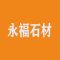 永福石材厂家