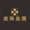广兴石业公司