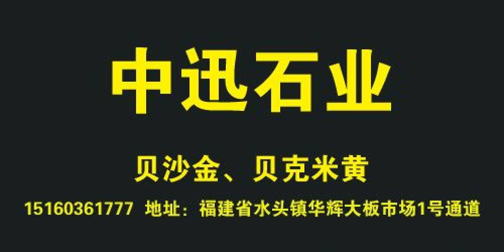 中迅石业