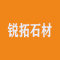 锐拓石材厂家