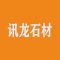 讯龙石材