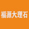 福源大理石厂家