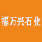 福万兴石业厂家