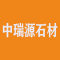 中瑞源石材厂家
