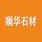 顺华石材厂家