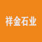 祥金石业厂家