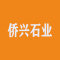 侨兴石业厂家