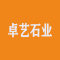 卓艺石业厂家