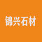 锦兴石材厂家