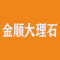 金顺大理石厂家