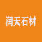 润天石材厂家