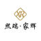 熙瑞.家辉
