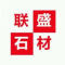 广西联盛石材厂家