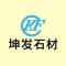 坤发石业厂家