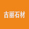 古丽石材厂家