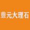 豊元大理石厂家