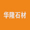 华隆石材