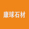 康球石材厂家