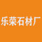 长泰县乐荣石材厂厂家