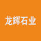 龙辉石业厂家