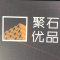 聚石优品厂家