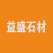 益盛石材厂家
