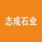 志成石业厂家