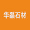 华磊石材厂家