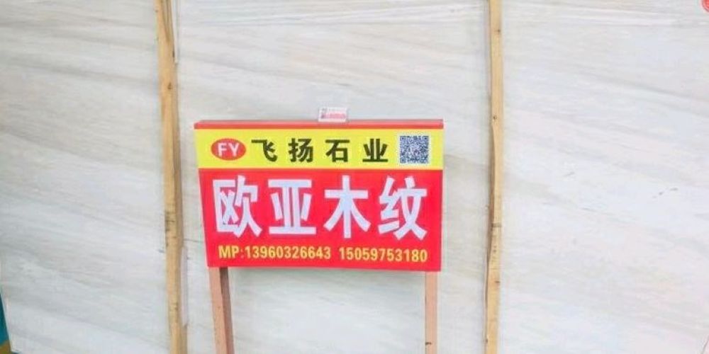 飞扬石业