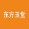 东方玉堂