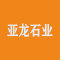 亚龙石业厂家