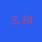 三阳石业