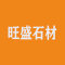 旺盛石材厂家