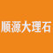 顺源大理石厂家
