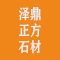 北京泽鼎正方石材厂家