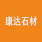 山东康达石材厂家