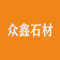 众鑫石材厂家