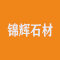 锦辉石材