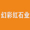 湖北幻彩红石业厂家