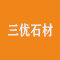 南安三优石材艺术雕刻有限公司厂家