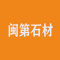 闽第石材厂经营部厂家