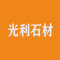 光利石材厂家