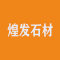煌发石材厂家