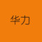 华力石业厂家