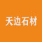 天边石材厂家