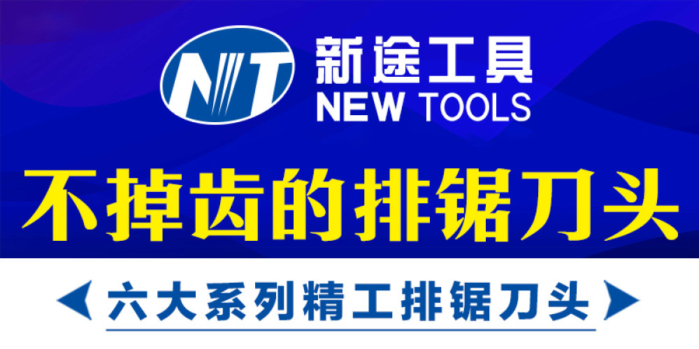 新途金刚石工具