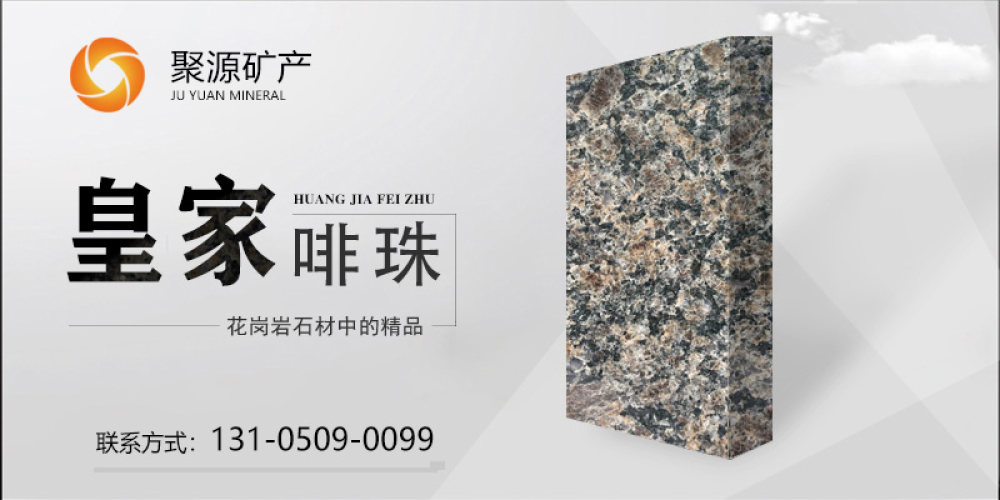 聚源矿产