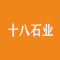 十八石业厂家