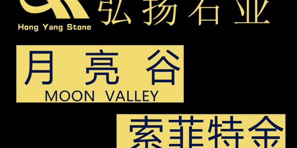 弘扬石业