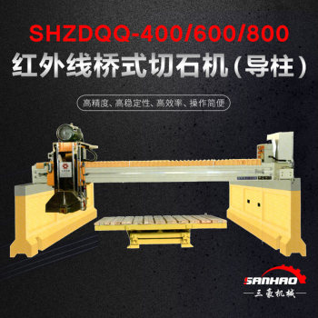 SHZDQQ-400/600/800红外线切石机（导柱）